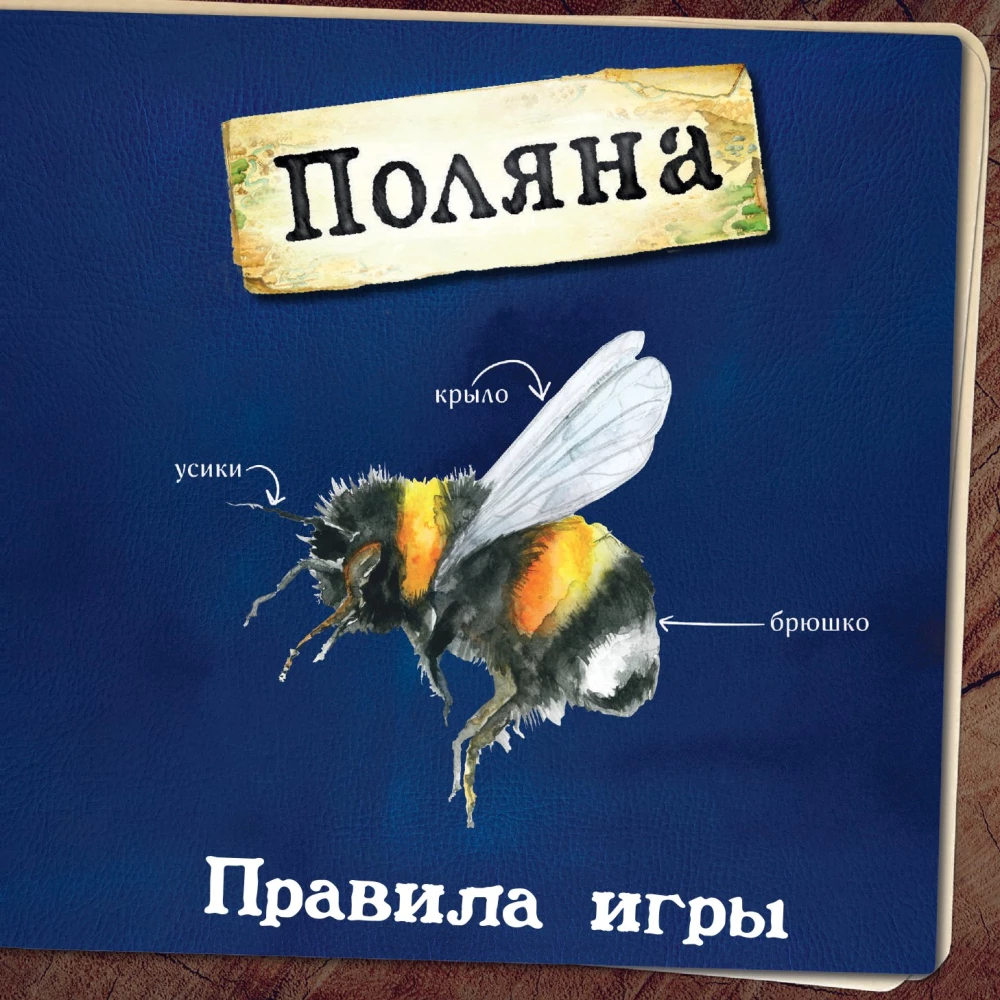 Настольная игра - Поляна